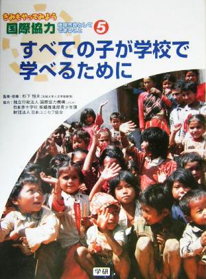 すべての子が学校で学べるために きみもやってみよう国際協力第5巻地球市民としてできること