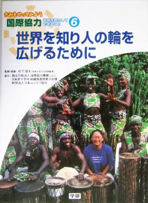 世界を知り人の輪を広げるために きみもやってみよう国際協力第6巻地球市民としてできること