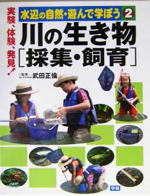 川の生き物 採集・飼育 水辺の自然・遊んで学ぼう2