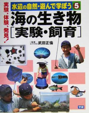 海の生き物 実験・飼育 水辺の自然・遊んで学ぼう5