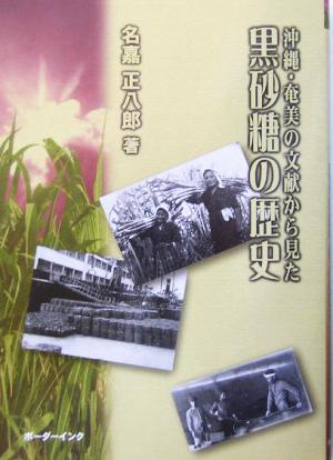 黒砂糖の歴史 沖縄・奄美の文献から見た
