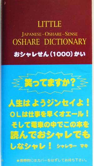 LITTLE JAPANESE-OSHARE-SENSE OSHARE DICTIONARY おシャレせんかい