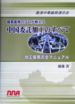 貿易実務のプロが教える中国委託加工のすべて加工貿易完全マニュアル