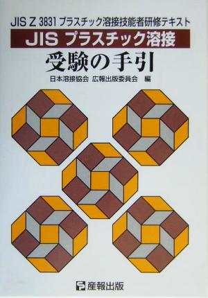 JISプラスチック溶接受験の手引 JIS Z 3831プラスチック溶接技能者研修用テキスト