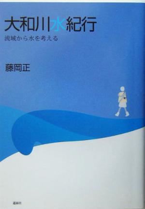 大和川水紀行 流域から水を考える