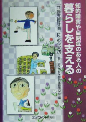 知的障害や自閉症のある人の暮らしを支える 「共動支援計画」による実践