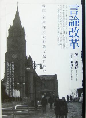 言論改革 韓国・新聞権力の世論支配に挑む