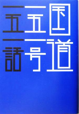 国道一五一号。一五一話。はるなつあきふゆ叢書8(2004 春)