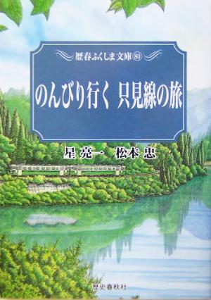 のんびり行く只見線の旅 歴春ふくしま文庫80