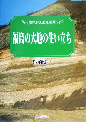 福島の大地の生い立ち 歴春ふくしま文庫9