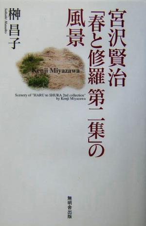 宮沢賢治「春と修羅第二集」の風景