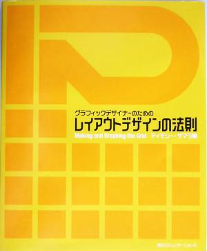 グラフィックデザイナーのためのレイアウトデザインの法則