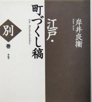 江戸・町づくし稿(別巻)