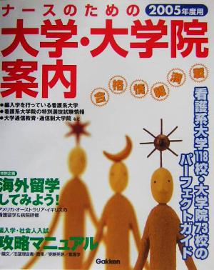 ナースのための大学・大学院案内(2005年度用)