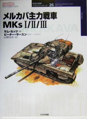 メルカバ主力戦車MKs1/2/3 オスプレイ・ミリタリー・シリーズ世界の戦車イラストレイテッド26