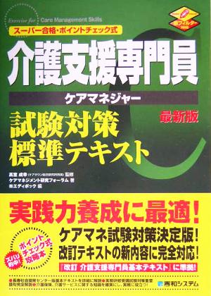 介護支援専門員試験対策標準テキスト 最新版 スーパー合格・ポイントチェック式