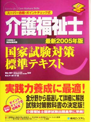 介護福祉士国家試験対策標準テキスト(最新2005年版) スーパー合格・ポイントチェック式