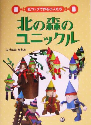 北の森のユニックル 紙コップで作る小人たち