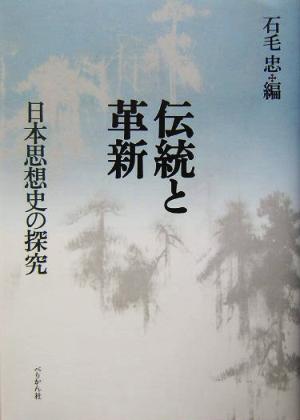 伝統と革新 日本思想史の探求