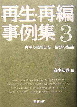 再生・再編事例集(3) 情熱の結晶-再生の現場と志