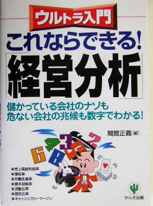 ウルトラ入門これならできる！「経営分析」 儲かっている会社のナゾも危ない会社の兆候も数字でわかる！