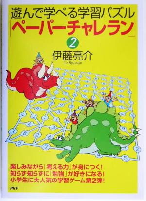 遊んで学べる学習パズル「ペーパーチャレラン」(2) 遊んで学べる学習パズル