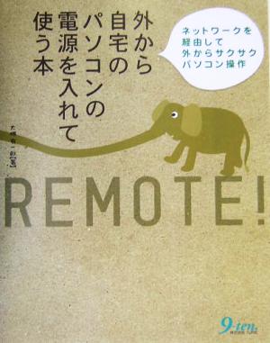 外から自宅のパソコンの電源を入れて使う本 ネットワークを経由して外からサクサクパソコン操作