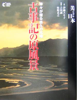 古事記の原風景神々が宿る悠久の大地GAKKEN GRAPHIC BOOKS25美ジュアル日本25