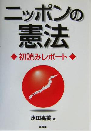 ニッポンの憲法 初読みレポート