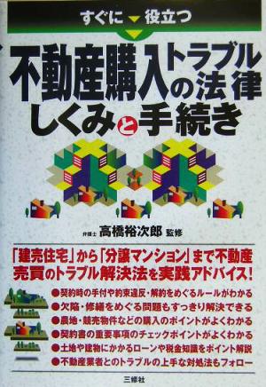 すぐに役立つ不動産購入トラブルの法律 しくみと手続き