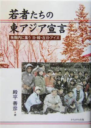 若者たちの東アジア宣言 朱鞠内に集う日・韓・在日・アイヌ