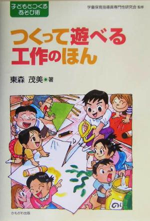 つくって遊べる工作のほん シリーズ・子どもとつくるあそび術