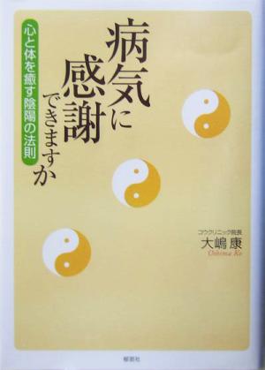 病気に感謝できますか 心と体を癒す陰陽の法則