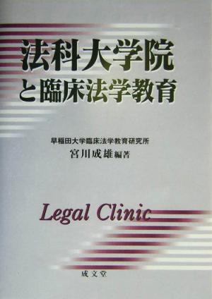 法科大学院と臨床法学教育 legal clinic