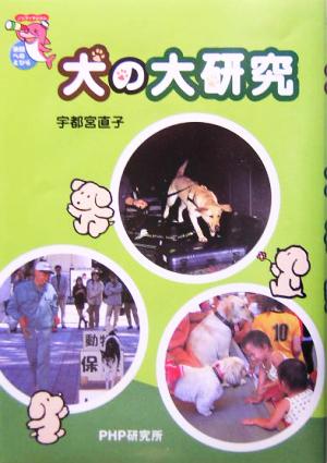 犬の大研究 ノンフィクション未知へのとびらシリーズ