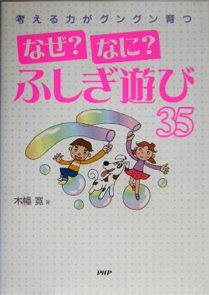 考える力がグングン育つ「なぜ？なに？」ふしぎ遊び35