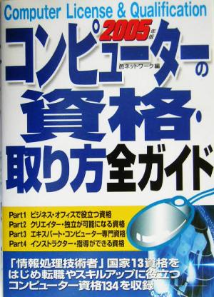 コンピューターの資格・取り方全ガイド(2005年版)