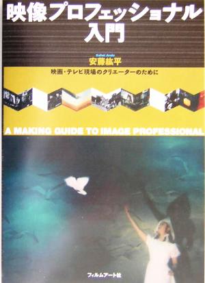 映像プロフェッショナル入門 映画・テレビの現場のクリエーターのために