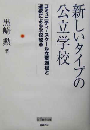 新しいタイプの公立学校 コミュニティ・スクール立案過程と選択による学校改革