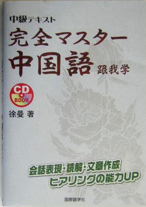 中級テキスト 完全マスター中国語 跟我学