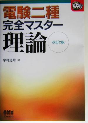 電験二種完全マスター 理論 なるほどナットク！