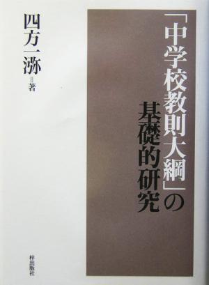 『中学校教則大綱』の基礎的研究