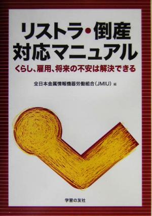 リストラ・倒産対応マニュアル くらし、雇用、将来の不安は解決できる