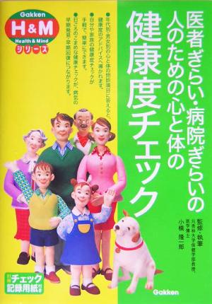 医者ぎらい・病院ぎらいの人のための心と体 学研H&Mシリーズ