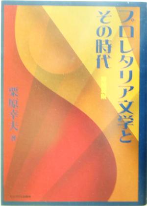 プロレタリア文学とその時代