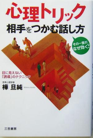 心理トリック相手をつかむ話し方 その一言がなぜ効く？