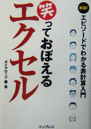 笑っておぼえるエクセル 実録！エピソードでわかる表計算入門