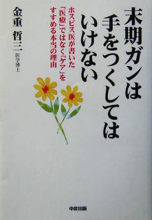 末期ガンは手をつくしてはいけない ホスピス医が書いた「医療」ではなく「ケア」をすすめる本当の理由