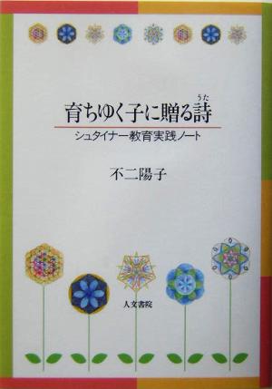 育ちゆく子に贈る詩 シュタイナー教育実践ノート