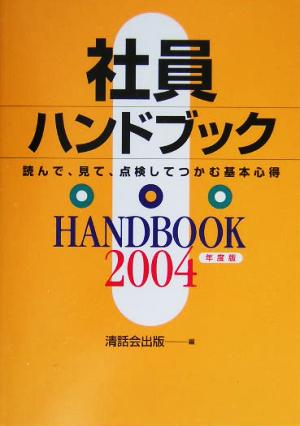 社員ハンドブック(2004年度版) 読んで、見て、点検してつかむ基本心得